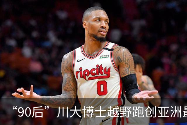 “90后”川大博士越野跑创亚洲最佳！曾是放牛娃，如今从事癌细胞研究