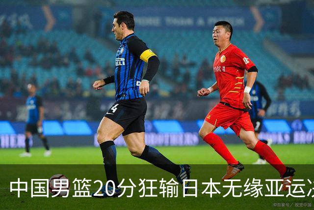 中国男篮20分狂输日本无缘亚运决赛！开幕式倒计时，胡明轩担旗手