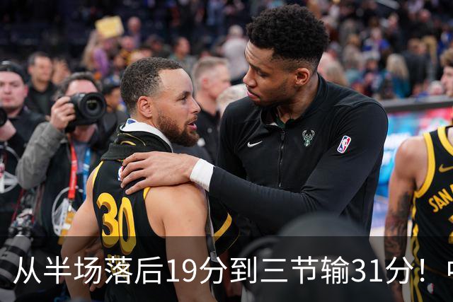 从半场落后19分到三节输31分！中国男篮一溃千里，郭士强束手无策，赶紧下课！