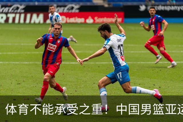 体育不能承受之重！中国男篮亚运惨败日本，赛前媒体宣扬：9.18勿忘国耻，中国必胜