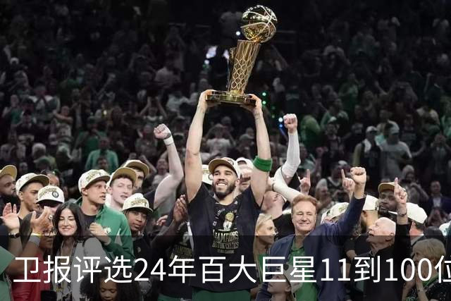 卫报评选24年百大巨星11到100位排名 梅西27C罗42