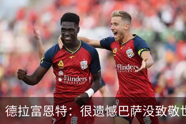 德拉富恩特：很遗憾巴萨没致敬世界杯冠军，自家不给其他地方会给