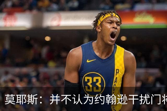 莫耶斯：并不认为约翰逊干扰门将，希望能把握住更多进球机会