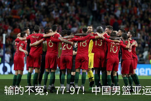 输的不冤，77-97！中国男篮亚运最大惨败，背后一个隐患已经到了必须正视的时候